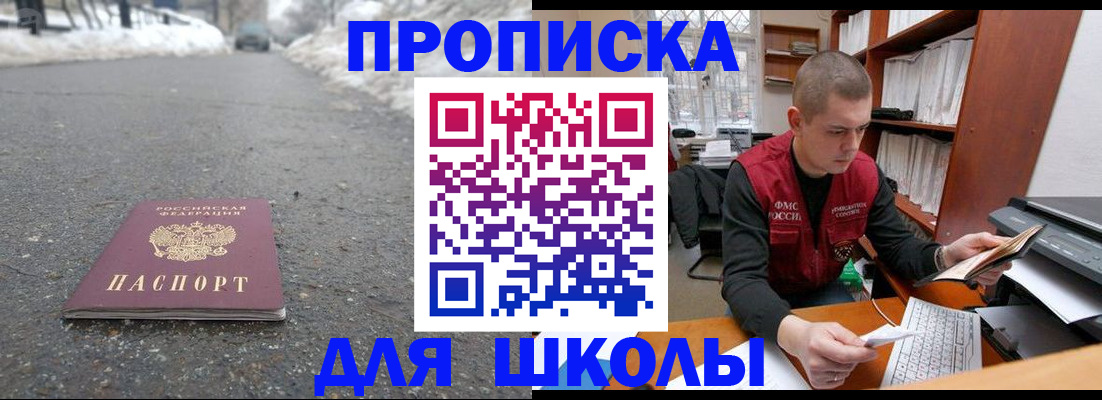 временная регистрация для школы в Далматово