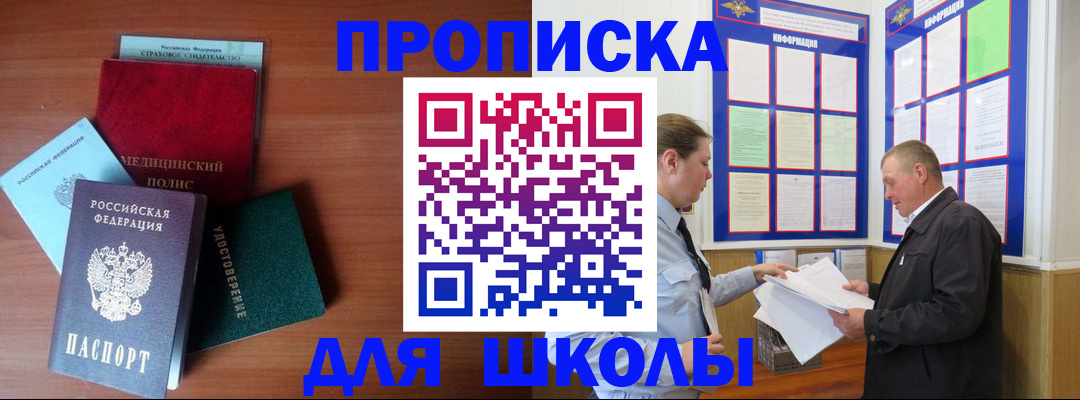 временная регистрация для школы в Далматово