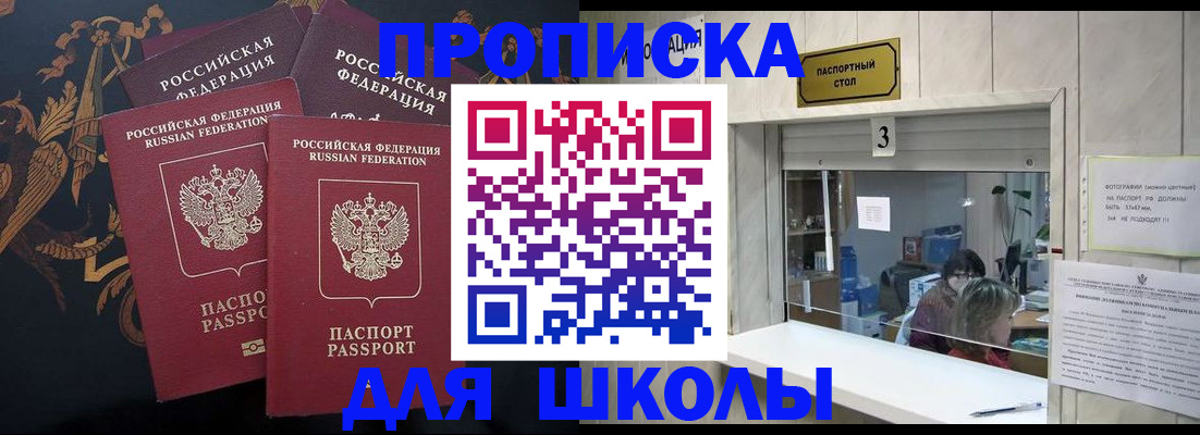 прописка для школы в Далматово